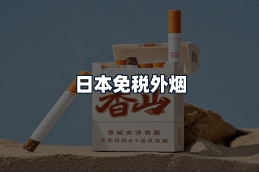 日本免税外烟